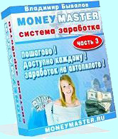 Способы получения дохода с Money Master-3